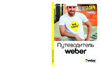 Путеводитель по продукции weber.vetonit 2019